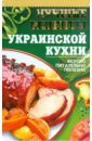 10 лучших меню украинской кухни Лучшие рецепты украинской кухни