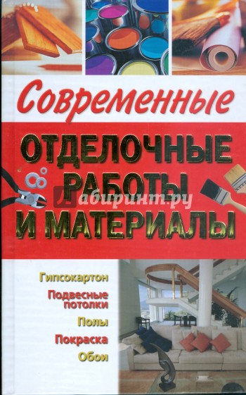 Современные отделочные работы и материалы