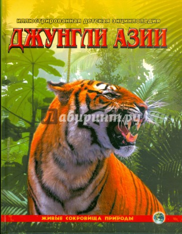 Джунгли Азии