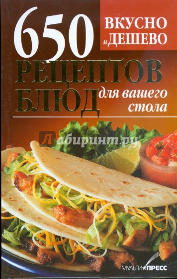 Вкусно и дешево.650 рецептов блюд для вашего стола