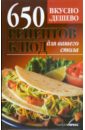 Костина Дарья Вкусно и дешево.650 рецептов блюд для вашего стола бутерброды и сандвичи холодные и горячие
