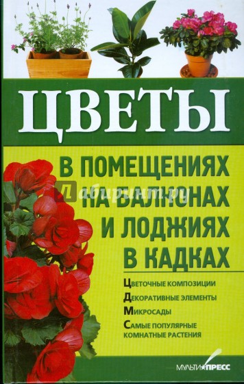 Цветы в помещениях, на балконах и лоджиях, в кадках