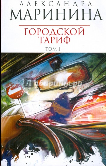Городской тариф: Роман в 2-х томах. Том 1 (мяг)