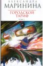 Маринина Александра Городской тариф: Роман в 2-х томах. Том 1 (мяг)