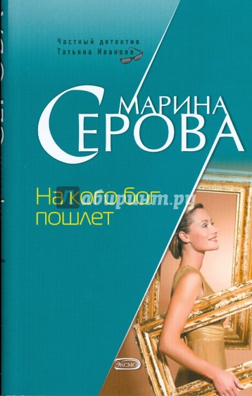 На кого бог пошлет (мяг)