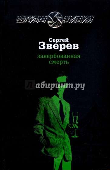 Завербованная смерть (мяг)