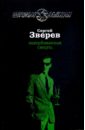 Завербованная смерть (мяг) - Зверев Сергей Иванович