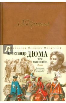 Обложка книги Три мушкетера, Дюма Александр