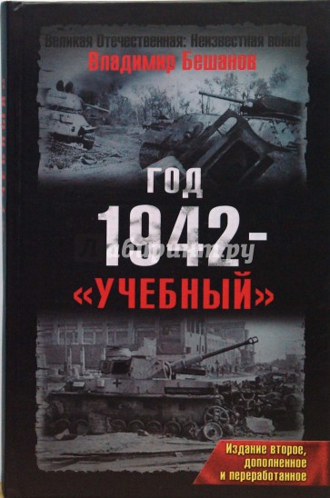 Год 1942 - "учебный"