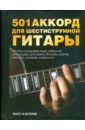 Капоне Фил 501 аккорд для шестиструнной гитары гитара справочник популярных аккордов