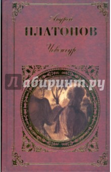 Обложка книги Чевенгур: Повести. Рассказы, Платонов Андрей Платонович