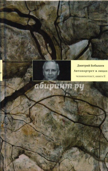 Автопортрет в лицах: Человекотекст, книга вторая