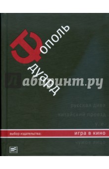 Обложка книги Игра в кино, Тополь Эдуард Владимирович