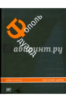 Обложка книги Русская дива, Тополь Эдуард Владимирович