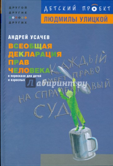 Всеобщая декларация прав человека в пересказе для детей и взрослых