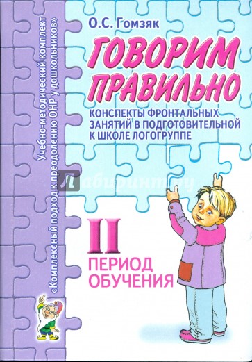 Говорим правильно. Конспекты фронтальных занятий. 2 период обучения