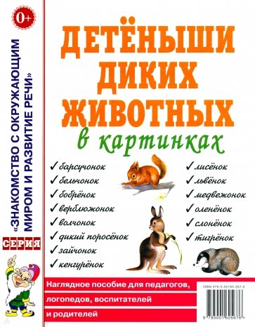 Детеныши диких животных. Наглядное пособие для педагогов, логопедов, воспитателей и родителей