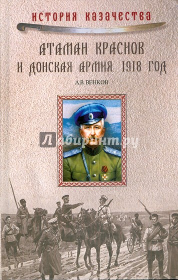 Атаман Краснов и Донская армия. 1918 год