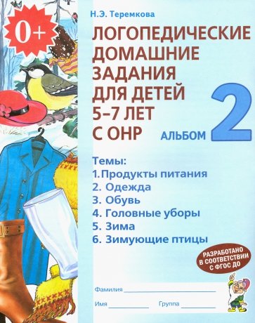 Логопедические домашние задания для детей 5-7 лет с ОНР. Альбом 2
