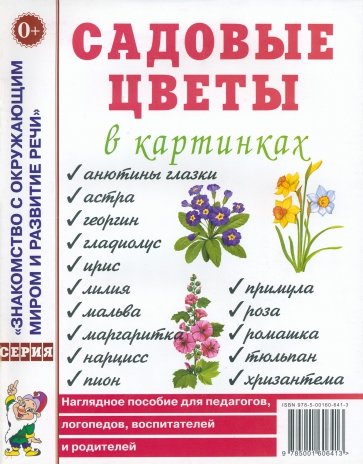 Садовые цветы в картинках. Наглядное пособие для педагогов, логопедов, воспитателей и родителей