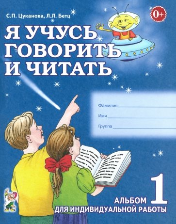 Я учусь говорить и читать. Альбом 1 для индивидуальной работы