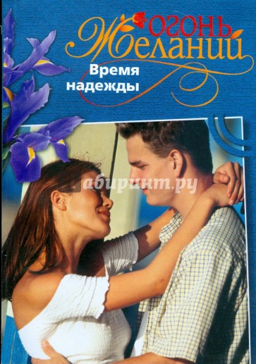 Время надежды. Время надежд. Время надежд книга 2. Мой нежный варвар френч Джудит. Время наших надежд.