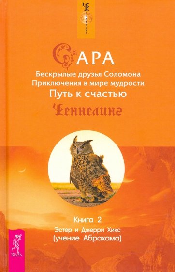 Сара. Книга 2. Бескрылые друзья Соломона. Приключения в мире мудрости. Путь к счастью