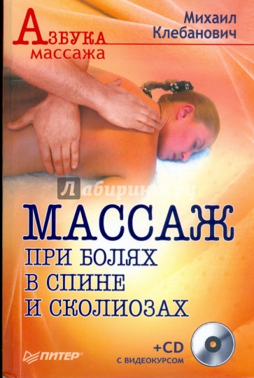 Массаж при болях в спине и сколиозах (+СD)