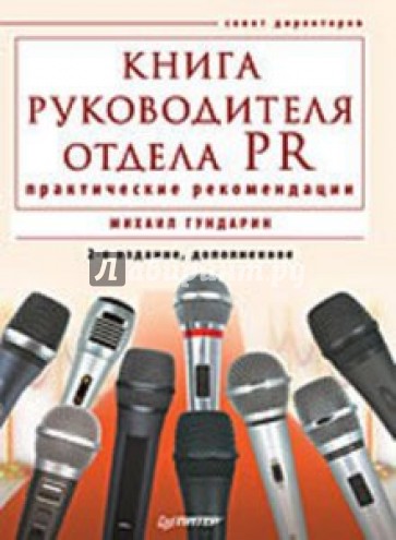 Книга руководителя отдела PR: практические рекомендации