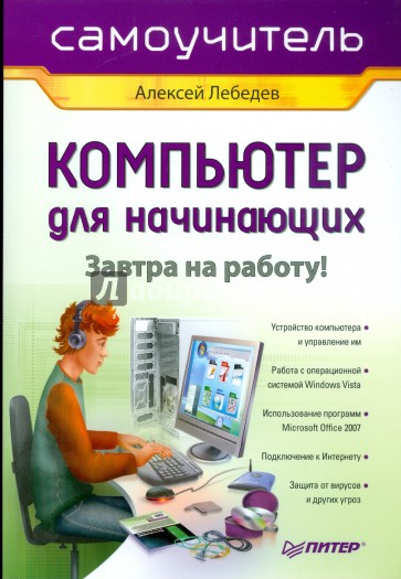 Работа для начинающих. Компьютер для начинающих. Самоучитель на компьютере для начинающих. Самоучитель работы на компьютере для начинающих. Компьютер для начинающих книга.