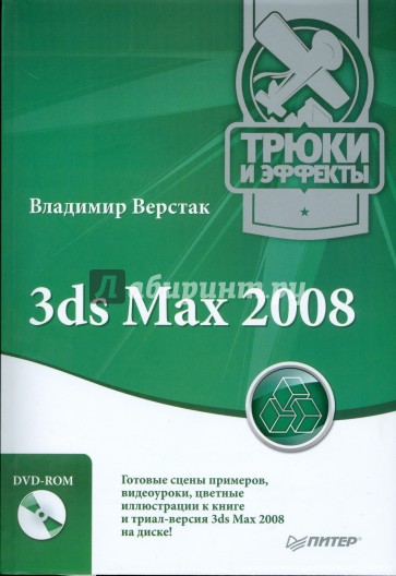 3ds Max 2008. Трюки и эффекты (+DVD)