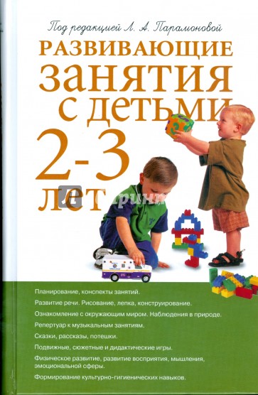 Развивающие занятия с детьми 2-3 лет