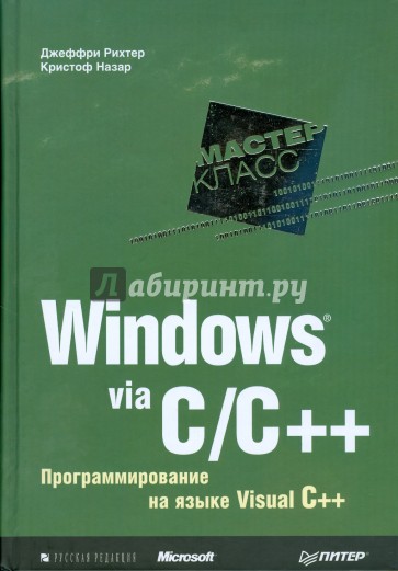 Windows via C/C++. Программирование на языке Visual C++