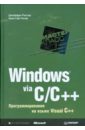 Рихтер Джеффри, Назар Кристоф Windows via C/C++. Программирование на языке Visual C++ рихтер джеффри clr via c программирование на платформе microsoft net framework 4 0 на языке c