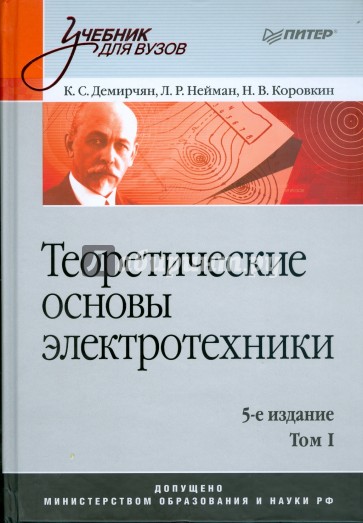 Теоретические основы электротехники. 5-е изд. Том 1