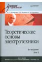 Теоретические основы электротехники. 5-е изд. Том 1