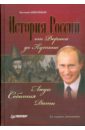 История России от Рюрика до Путина. Люди. События. Даты. 2-е изд., доп. - Анисимов Евгений Викторович