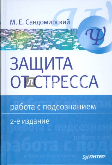 Защита от стресса. Работа с подсознанием. 2-е изд.