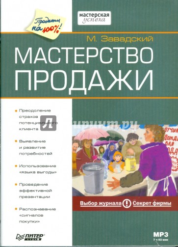 Мастерство продажи (Аудиокнига) (CDmp3)