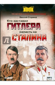 Кто заставил Гитлера напасть на Сталина (CDmp3). Стариков Николай Викторович