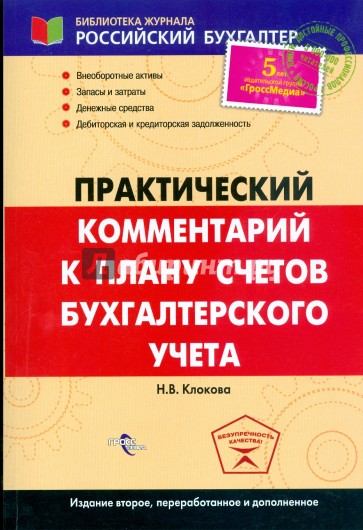 Практический  комментарий к плану счетов бухгалтерского учета