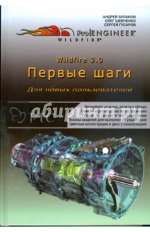 Pro Engineer Wildfire 3.0. Первые шаги (+CD)