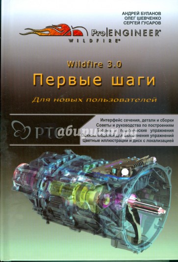 Pro Engineer Wildfire 3.0. Первые шаги (+CD)