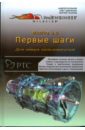 Буланов Андрей Pro Engineer Wildfire 3.0. Первые шаги (+CD) стрелкова л м flash mx первые шаги cd