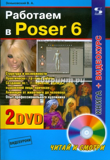 Работаем в Poser 6 (+2DVD)