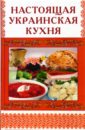 maangchi’s настоящая корейская кухня Стариченко М.В. Настоящая украинская кухня
