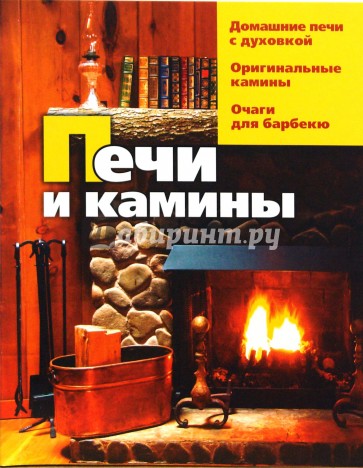 Печи и камины