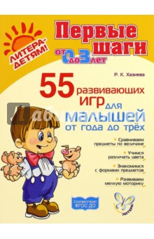 Хазиева Роза Кадимовна - 55 развивающих игр для малышей от 1 года до 3 лет. ФГОС ДО