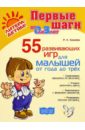 Хазиева Роза Кадимовна 55 развивающих игр для малышей от 1 года до 3 лет. ФГОС ДО