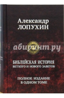 Лопухин Александр Павлович - Библейская история Ветхого и Нового Завета